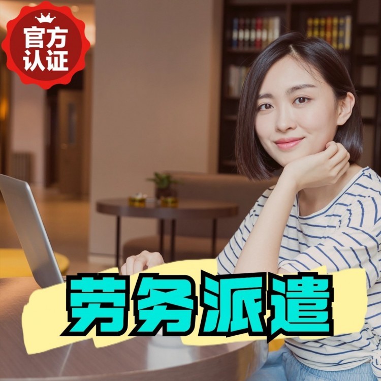 九真镇丹灶劳务派遣 丹灶劳务输出 丹灶劳务外包